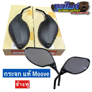 กระจก แท้ศูนย์ MOOVE ฮอนด้า มูฟ กระจกมองหลัง ซ้าย ขวา 88210-…