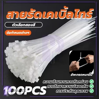 เคเบิ้ลไทร์อเนกประสงค์ (100 ชิ้น) ทนทาน ไม่หัก ยืดหยุ่น รัดแน่น ไม่หลุดง่าย Cable Ties ทนต่อความร้อนสูง