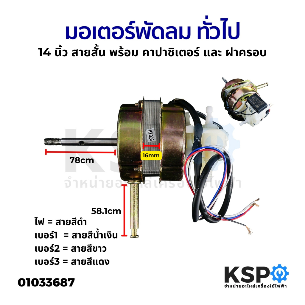 มอเตอร์พัดลม ทั่วไป 14 นิ้ว สายสั้น พร้อม คาปาซิเตอร์ และ ฝาครอบ  อะไหล่พัดลม