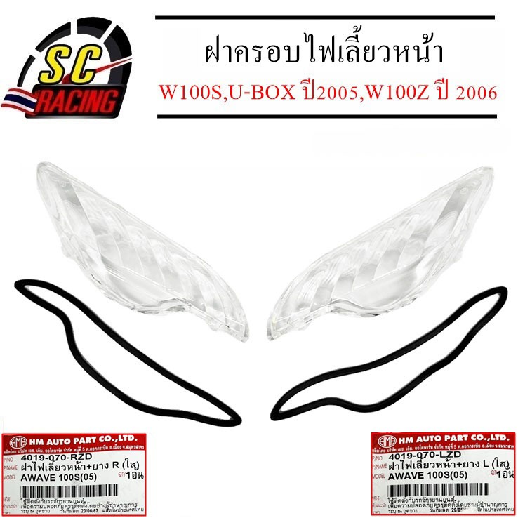 ฝาไฟเลี้ยวหน้า+ยาง ฝาไฟเลี้ยว (Rขวา+Lซ้าย) WAVE100S U-BOX ปี2005 WAVE100Z ปี-2006 สินค้ามีคุณภาพ