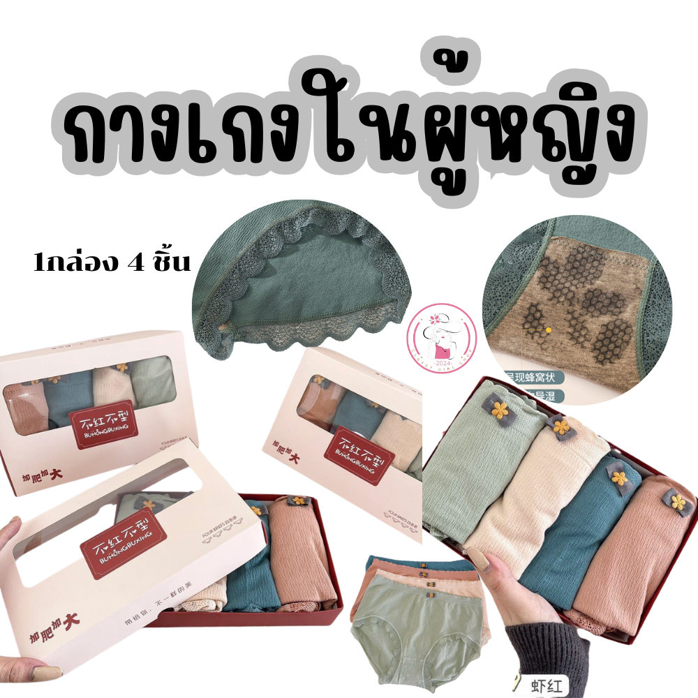 B031 กางเกงในผู้หญิง 1กล่อง 4 ชิ้น เนื้อผ้าคอตตอนนุ่มนิ่ม ระบายอากาศได้ดี ขอบลูกไม้น่ารัก เหมาะสำหรั
