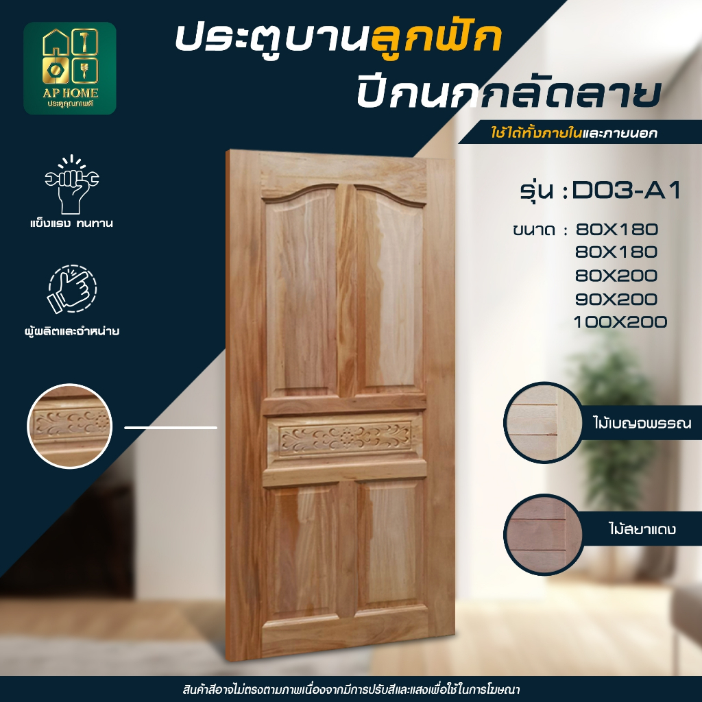 ราคาโรงงาน ! ประตูไม้จริงลูกฟักปีกนกกลัดลาย ใช้ภายนอกและภายใน ประตูหน้าบ้าน ราคาถูก  ส่งไวมาก