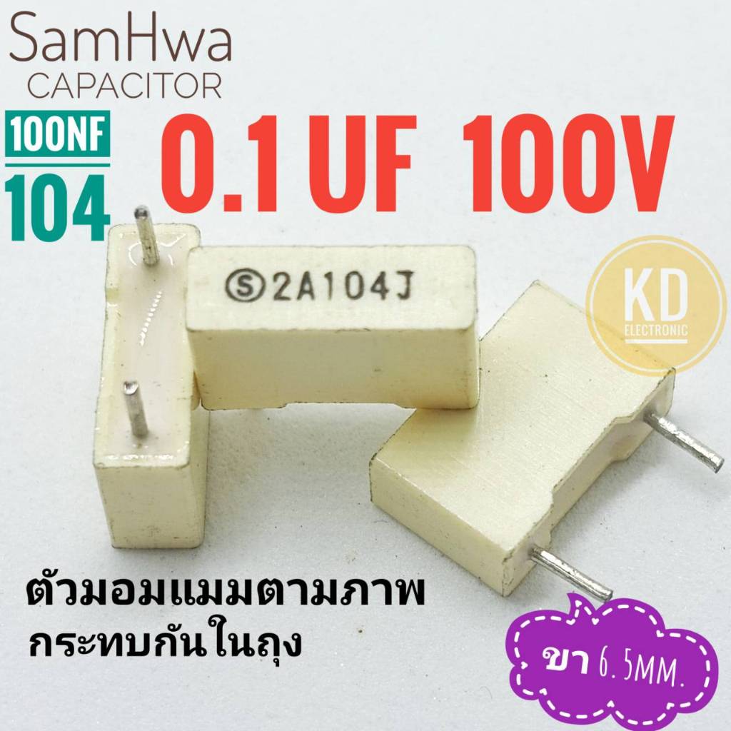 ((ชุด 10ชิ้น)) SamWha 0.1uF 100V / ตัวมอมแมมตามภาพ / ขา 6.5mm. / 104 / 100nF #ตัวเก็บประจุ#Capacitor
