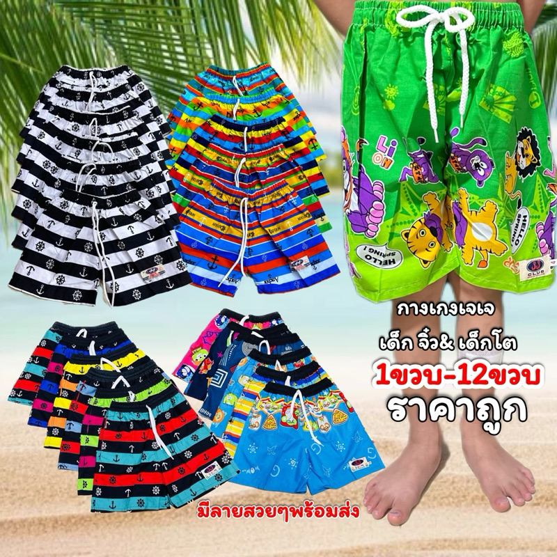 กางเกงเจเจเด็ก 1ขวบถึง12 ขวบ มีลายสวยๆพร้อมส่ง ราคาถูกสุดคุ้ม