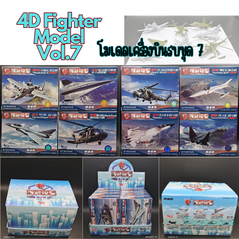 พร้อมส่ง 4D Fighter model โมเดลเครื่องบินรบ ชุด 7