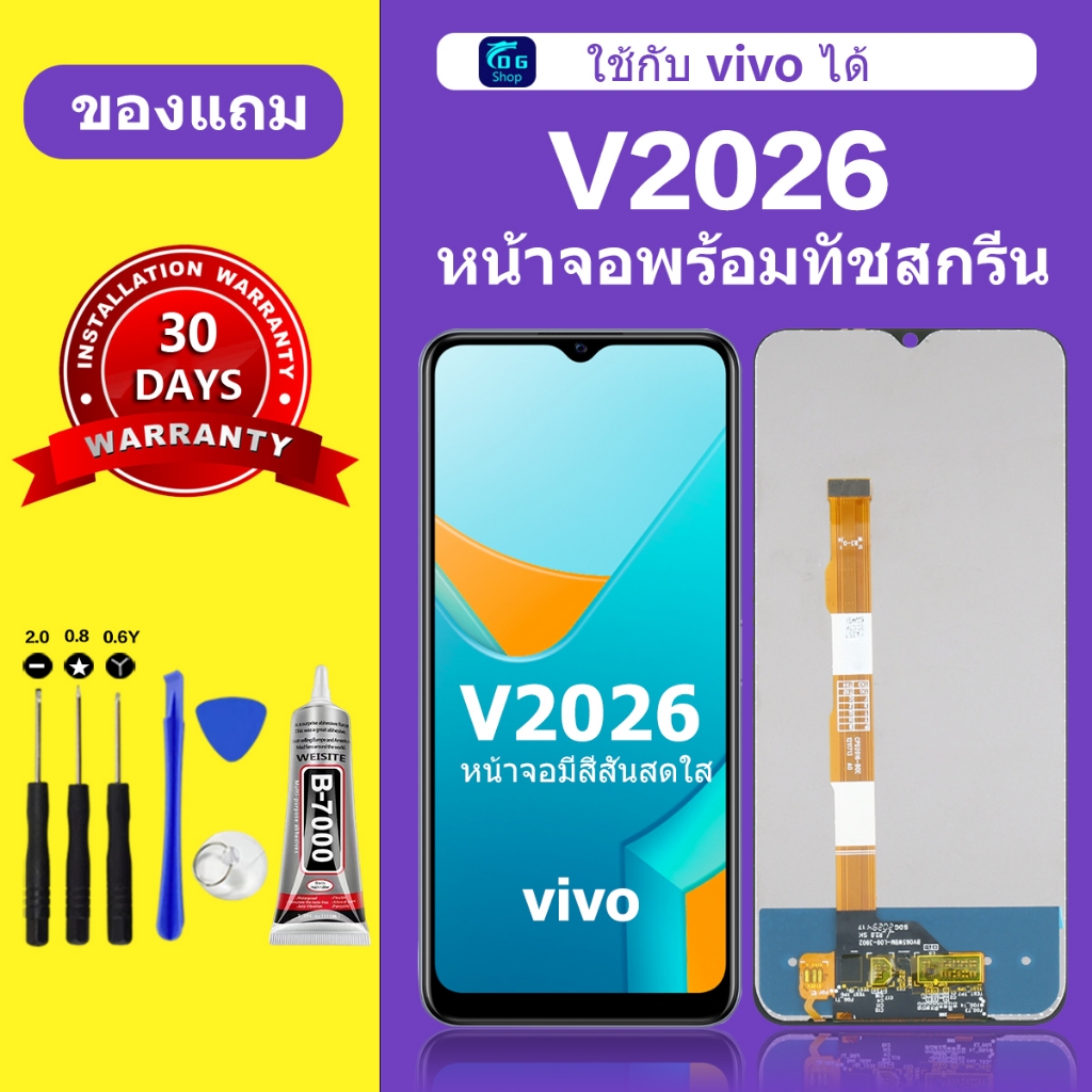 ซื้อ หน้าจอ vivo v2026 แท้ จอ v2026 หน้าจอมือถือ วีโว่ v2026 สำหรับการแทนที่ เเถมกาว+ไขควง สินค้ามีพร้อมส