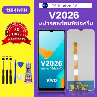 หน้าจอ vivo v2026 แท้ จอ v2026 หน้าจอมือถือ วีโว่ v2026 สำหรับการแทนที่ เเถมกาว+ไขควง สินค้ามีพร้อมส