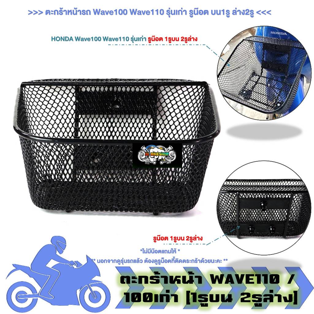 ตะกร้าหน้ารถ Wave100 Wave110เก่า 1รูบน2รูล่าง ตะกร้ามอเตอร์ไซค์ ตะกร้าเวฟ110 100