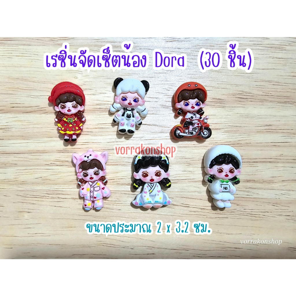 (30 ชิ้น) เรซิ่นจัดเซตน้อง DORA สาวน้อยแสนซน สำหรับงาน diy งานตกแต่งต่าง ๆ
