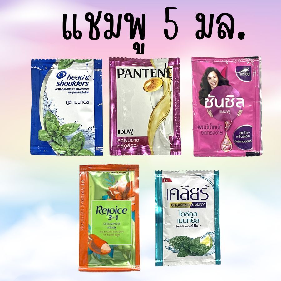 คละยี่ห้อ 1 ซอง ยาสระผม แชมพู แบบซอง 5 มล. ซันซิล head&shoulders เคลียร์ รีจอยส์ แพนทีน 1 ซอง