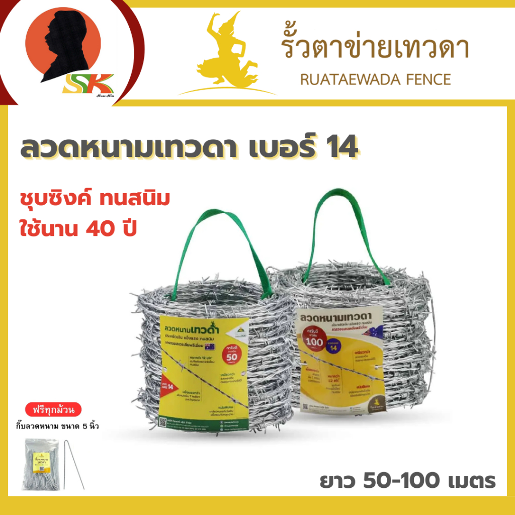 ลวดหนามเทวดา เบอร์ 14 ชุบซิงค์จุ่มร้อนหนาพิเศษ กันสนิม ใช้นาน 40 ปี ความยาว 50-100 เมตร