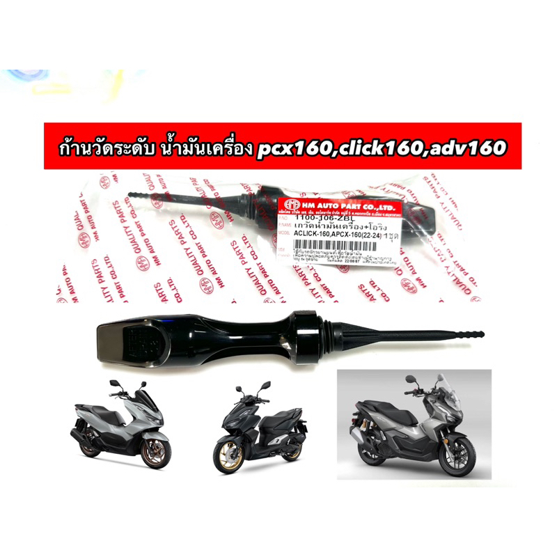 ก้านวัดระดับน้ำมันเครื่อง PCX160, Click 160i,ADV160 [HMA 1100-106]