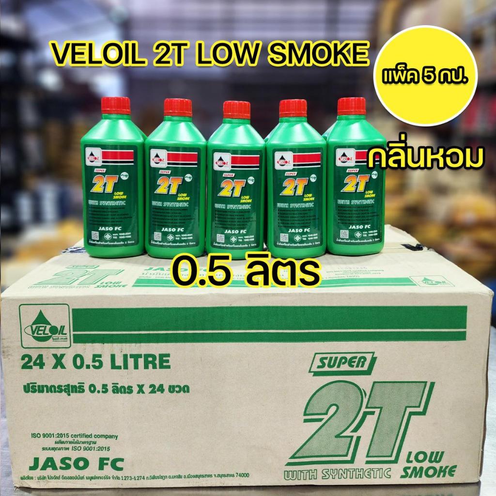 น้ำมันออโตลูป เวลลอย Veloil Super 2T Low Smoke 0.5ลิตร (แพ็ค5กป.) สำหรับรถจักรยานยนต์2จังหวะ