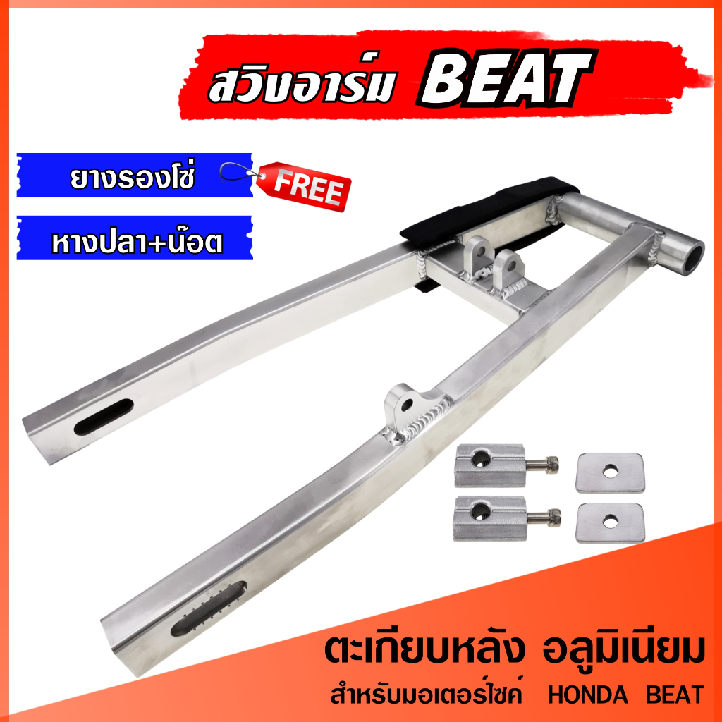 ตะเกียบหลัง สวิงอาร์ม BEAT ทรงกล่อง อาม บีท สวิงอาม อลูมิเนียม พร้อมชุดหางปลา+น๊อต+ยางรองโซ่ ครบชุด เกรด A ราคาพิเศษสุดๆ