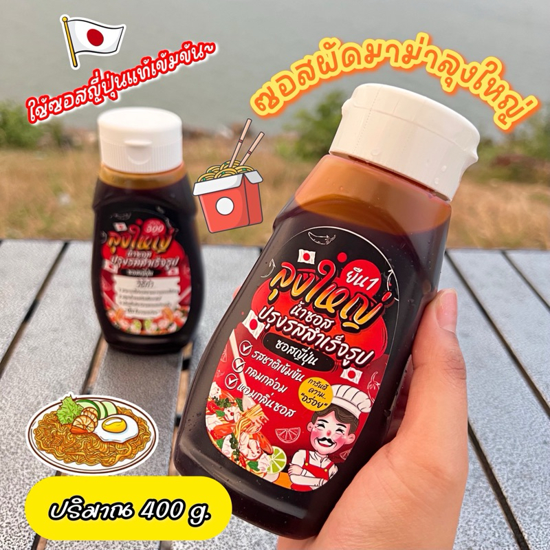ซอสผัดมาม่าลุงใหญ่ ใช้ซอสญี่ปุ่นแท้เข้มข้นอร่อยมาก