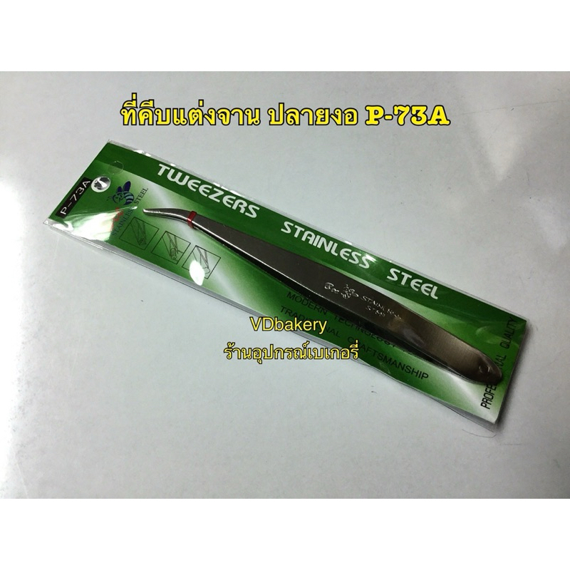 ที่คีบแต่งจานอาหารปลายงอ P-73A ที่คีบสแตนเลสแต่งจาน (1อัน/แพค)