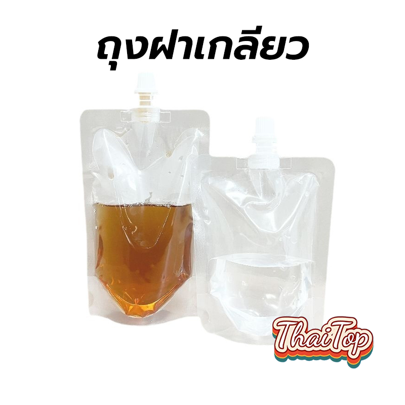 ThaiTop ถุงฝาเกลียว (100 ใบ) พลาสติกใส ตั้งได้ หนา 200 ไมครอน ใส่น้ำ ใส่น้ำจิ้ม ใส่เยลลี่ SP1E