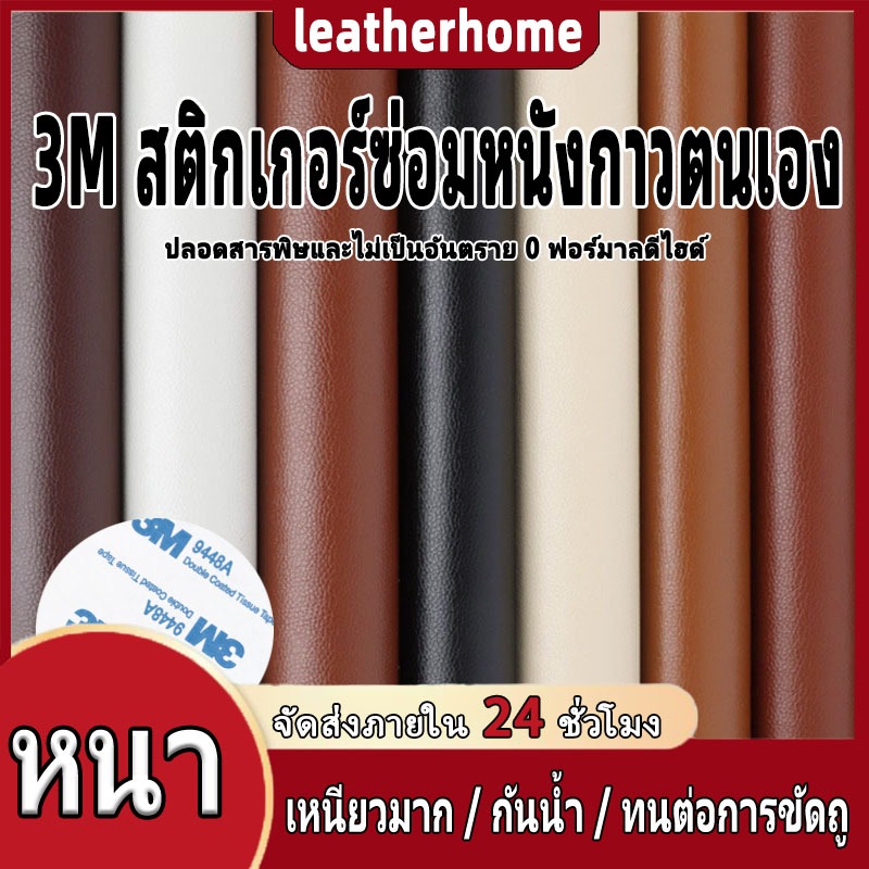 หนังเทียม 3M ซ่อมเบาะโซฟา แบบมีกาวในตัว กาวคุณภาพสูง หนังเทียมมีกาวในตัว แผ่นหนังปะโซฟา หนังซ่อมโซฟา /29 × 120cm