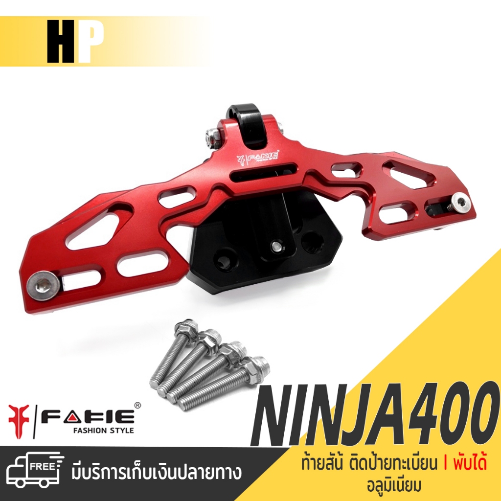 ท้ายสั้น ท้ายสั้นพับได้ ติดป้ายทะเบียน 📍มี 5 สี | KAWASAKI NINJA400 Z400 | FAKIE แท้ อะไหล่ แต่ง คุณ