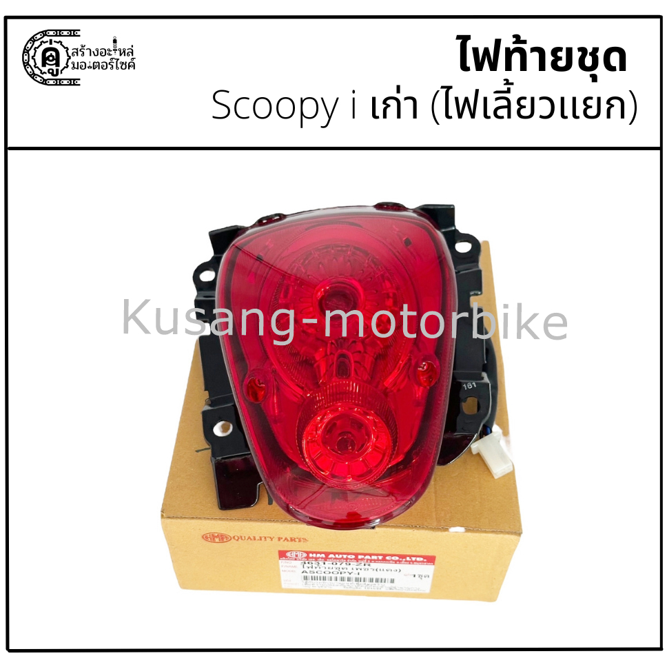 ไฟท้ายชุด Scoopy i เก่า (รุ่นไฟเลี้ยวเเยก) ยี่ห้อ HM