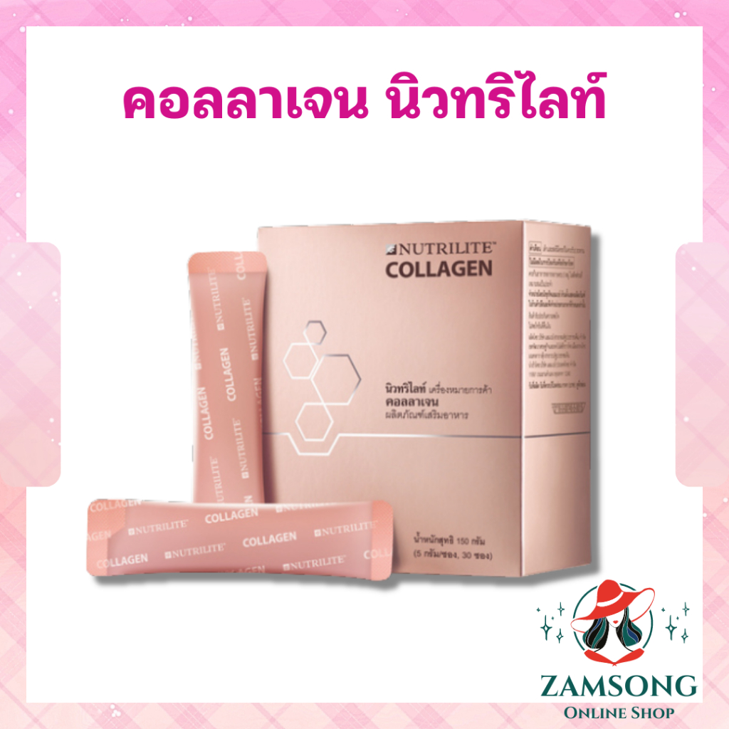 คอลลาเจน แอมเวย์ (ของแท้💯 ช้อปไทย) ผิวขาว ผิวใส Nutrilite Collagen Amway บรรจุ 30 ซอง