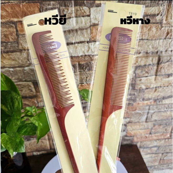 หวียีผม หวีหาง ซี่ถี่ด้ามยาว สำหรับยีผมทนความร้อน