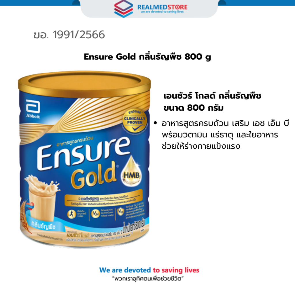 Ensure Gold กลิ่นธัญพืช 800 g