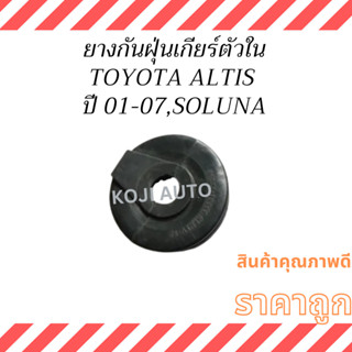 ยางกันฝุ่นเกียร์ตัวใน Toyota Altis โตโยต้า อัลตีส ปี 2001 - …