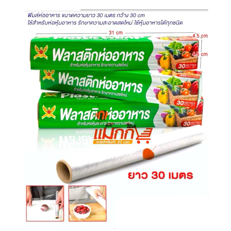 ฟิล์มห่ออาหาร Plastic wrap ยาว 30 เมตร