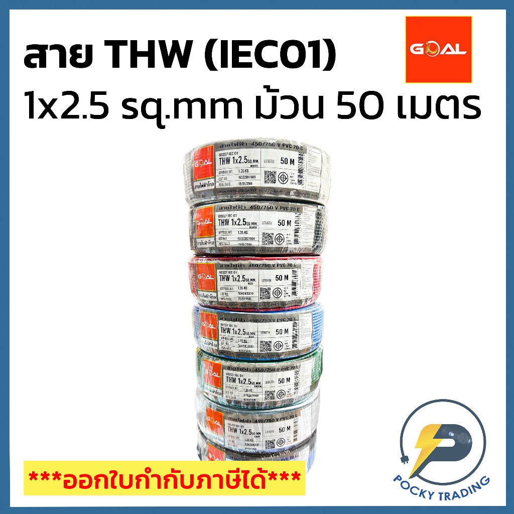 GOAL สายไฟทองแดง THW 1x2.5 SQ.MM (ม้วน 50 เมตร)