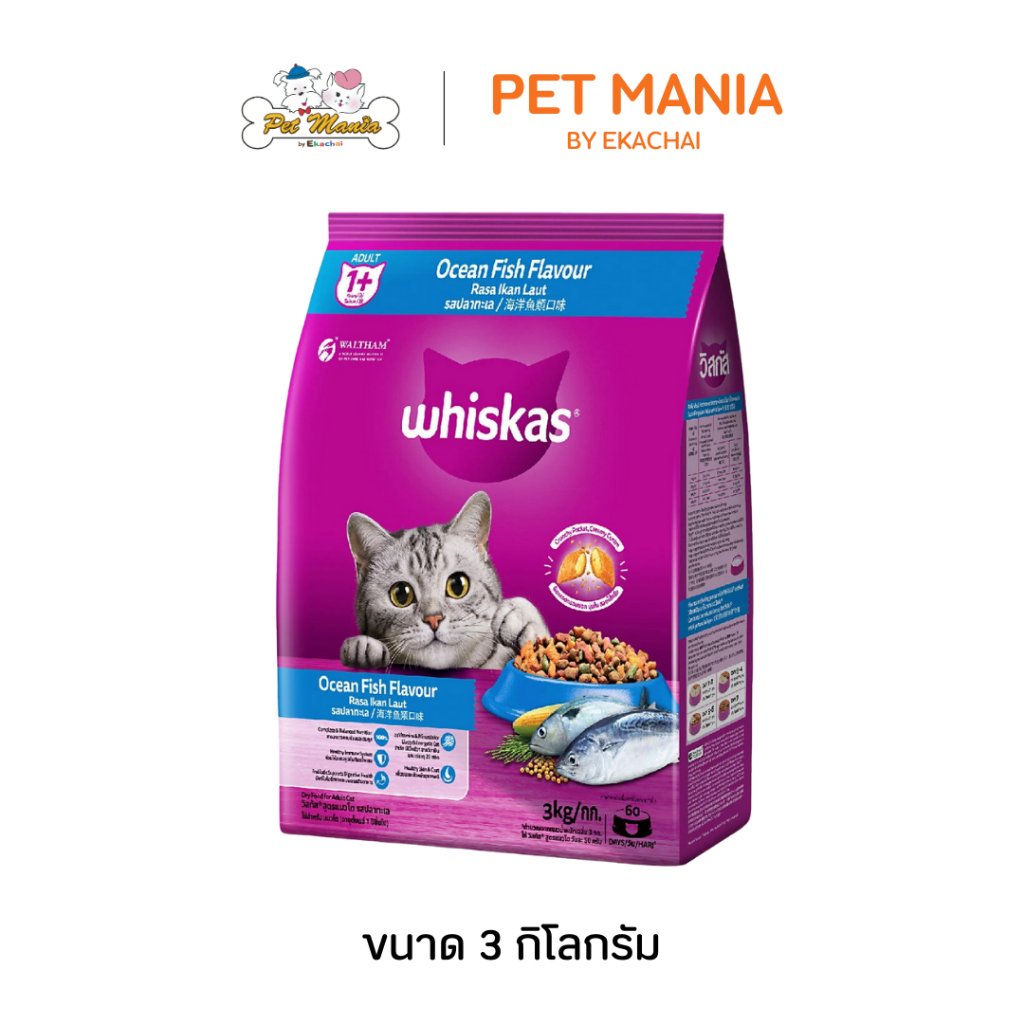 Whiskas วิสกัส แมวโต 3 kg. อาหารแมวชนิดเม็ด รสปลาทะเล