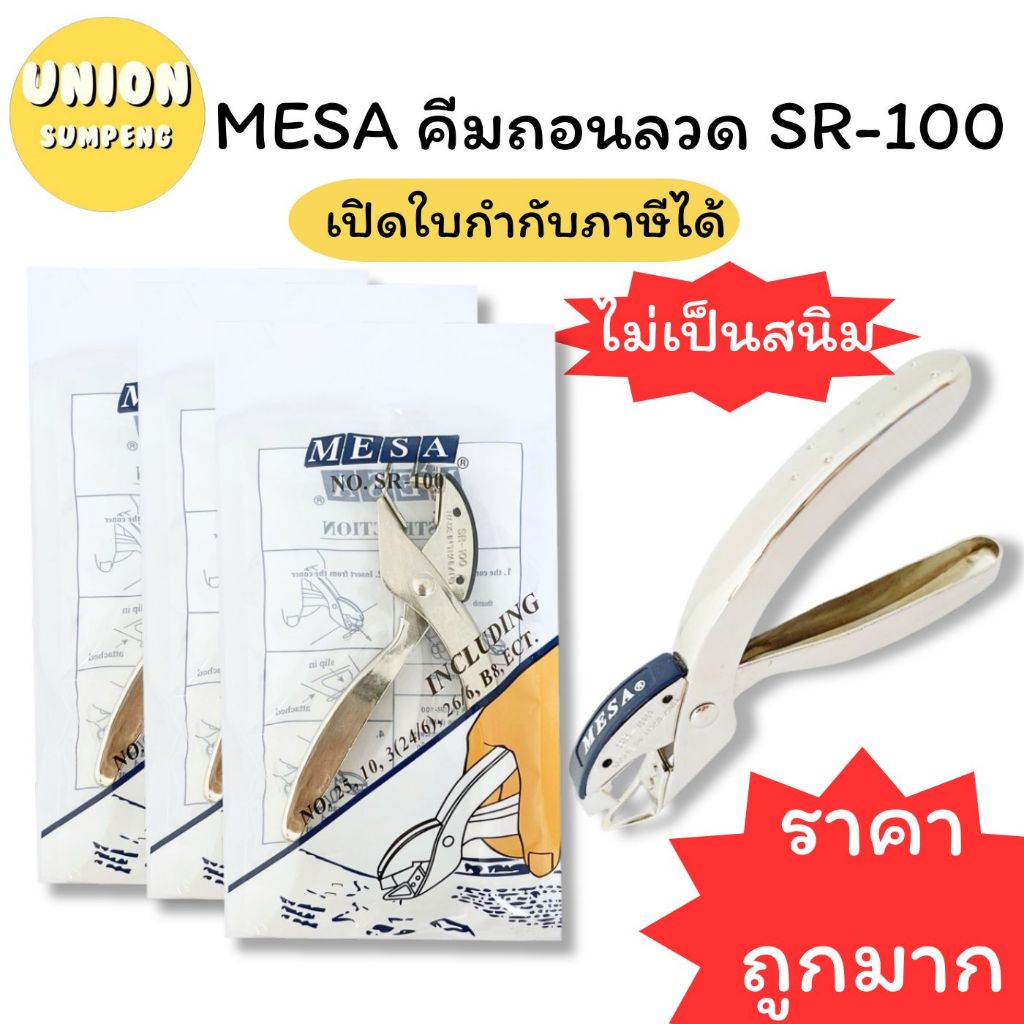 (USP)💢พร้อมส่ง💢 แท้💯 MESA ที่ถอนลวด คีมถอนลวด ตัวถอนแม็ก SR-100 ที่ถอนแม็ก แบบคีม (1ชิ้น)
