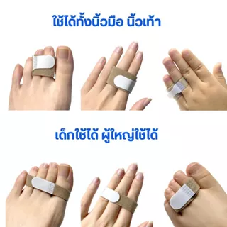 Happy Step เฝือกสวมนิ้ว1ชิ้น อุปกรณ์แก้ไขนิ้ว เทปผ้าล๊อคนิ้ว ผ้าพันนิ้วป้องกันอาการนิ้วผิดรูป ใช้ได้ทั้งนิ้วมือนิ้วเท้า