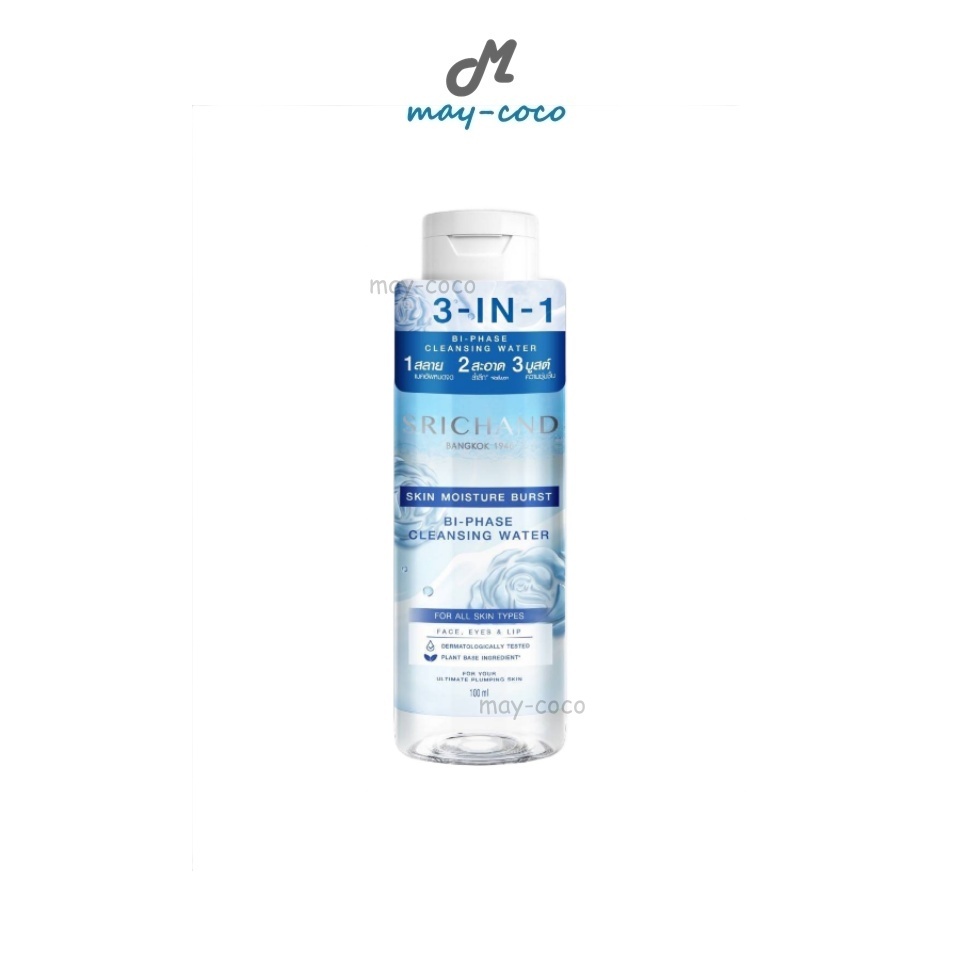ถูก/แท้/มีไลฟ์ เช็ดเครื่องสำอาง Srichand Moisture Burst Bi-Phase Cleansing Water ศรีจันทร์ คลีนซิ่ง ล้างเครื่องสำอาง
