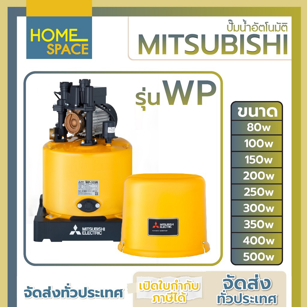 ปั๊มน้ำอัตโนมัติ MITSUBISHI รุ่น WP ขนาด 80w/100w/150w/200w/250w/300w/350w/400w/500w