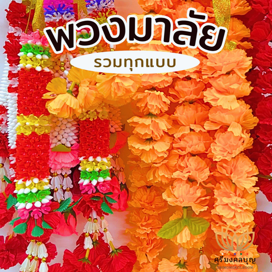 พวงมาลัย 7 สี พวงมาลัยแก้บน พวงมาลัยพลาสติก พวงมาลัยริบบิ้น พวงมาลัยจิ๋ว พวงมาลัยดาวเรือง พวงมาลัยแดง [พวงมาลัยทุกแบบ]