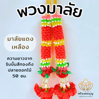 พวงมาลัย 7 สี พวงมาลัยแก้บน พวงมาลัยพลาสติก พวงมาลัยริบบิ้น พวงมาลัยจิ๋ว พวงมาลัยดาวเรือง พวงมาลัยแดง [พวงมาลัยทุกแบบ]