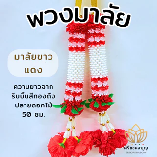 พวงมาลัย 7 สี พวงมาลัยแก้บน พวงมาลัยพลาสติก พวงมาลัยริบบิ้น พวงมาลัยจิ๋ว พวงมาลัยดาวเรือง พวงมาลัยแดง [พวงมาลัยทุกแบบ]