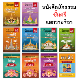 หนังสือนักธรรมชั้นตรี ( แยกรายวิชา )(สำนักพิมพ์เปลี่ยนปกใหม่จะยังไม่ครบทั้งหมด10 ปกบางวิชาอาจจะได้เป็นปกเดิมนะคะ