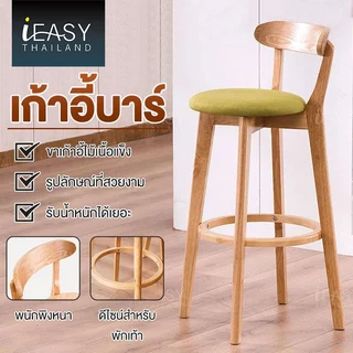 IEASY ฟังก์ชั่นหลากหลาย เก้าอี้บาร์ไม้ ลายไม้สวยงาม รับน้ำหนักแข็งแรง พนักพิงแข็งแรง SIZE 39*47*70CM