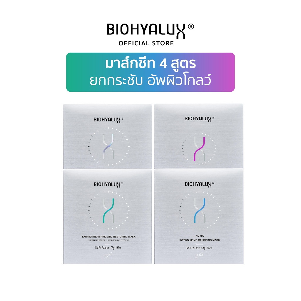 [มาส์กล่อง 4 สูตร ครบทุกการดูแลผิว] Biohyalux Trial Mask 4 กล่อง ผิวแข็งแรง ยกกระชับ โกลว์ใส