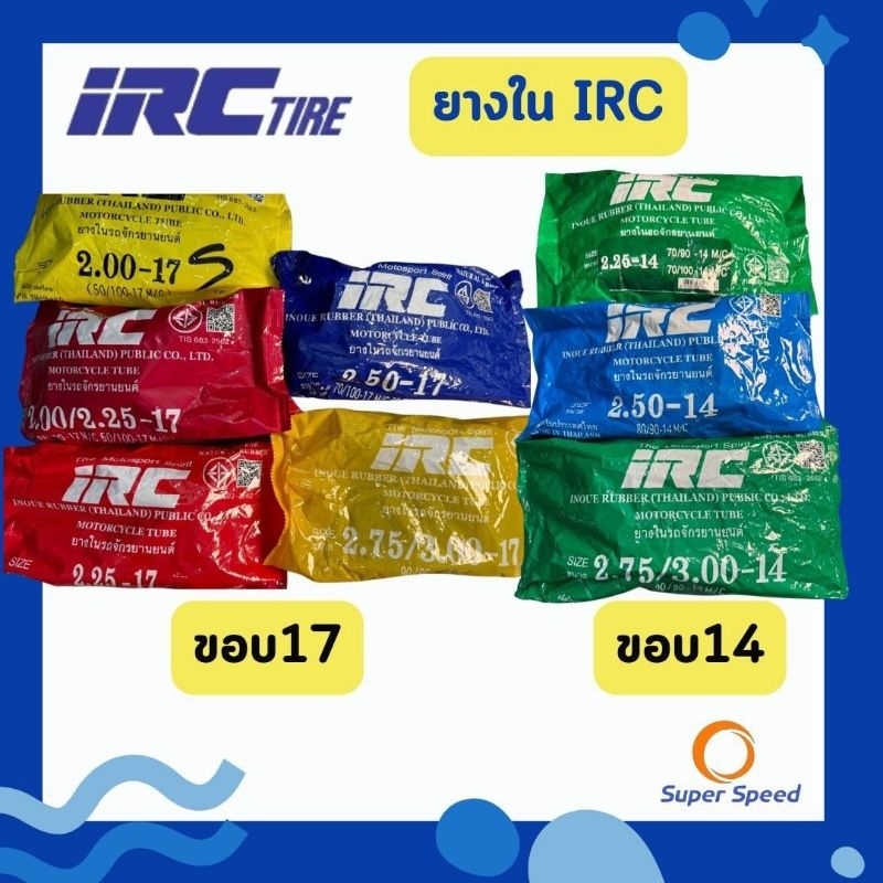 ยางใน IRC รถมอเตอร์ไซค์ ขอบ14 , 17 2.00-17,2.25-17,2.50-17,2.75-17 ,70/90-14,80/