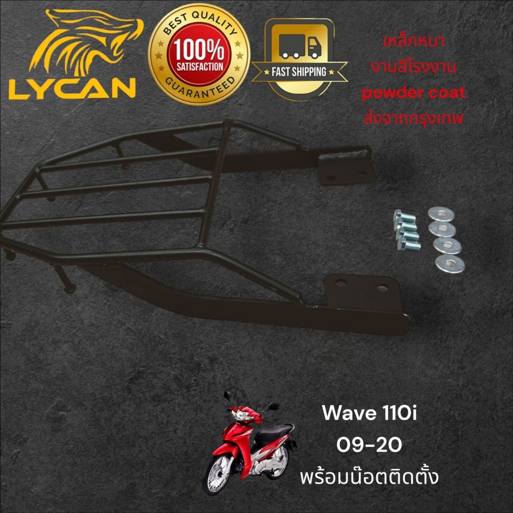 ตะแกรงท้าย wave 110i 2009 - 2011  / rack ท้าย Honda wave 110i 2009