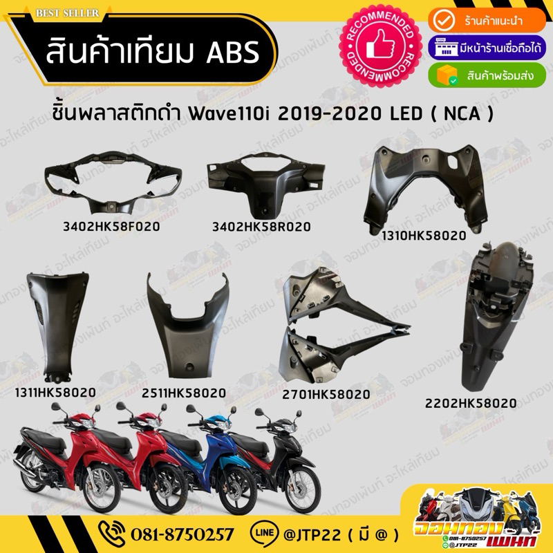 ชิ้นดำเวฟ Wave110i LED (2019-2020)  ชิ้นดำHonda Wave110i LED ชิ้นพลาสติกดำเวฟ110i LED