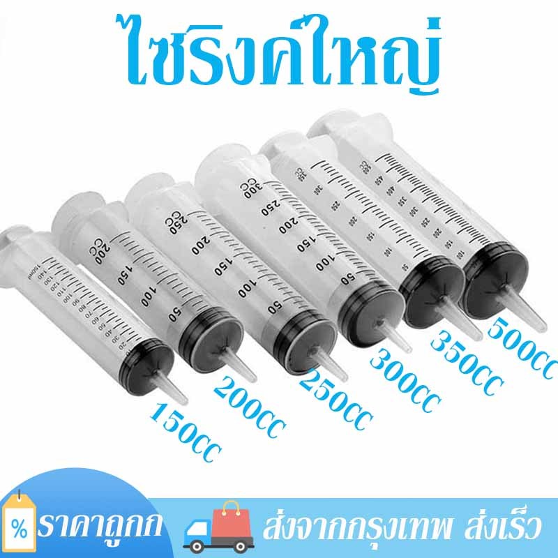 ไซริงค์ syringe ไซริงค์ใหญ่ 60-500ml พลาสติก กระบอกฉีดยา ให้อาหารสัตว์ ดูดของเหลว ใช้งานหลักหลาย