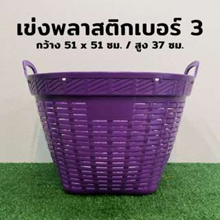 เข่งพลาสติก เบอร์ 3 เข่งใส่ของ แบบขอบลาย เข่งปลูกต้นไม้ เข่ง…