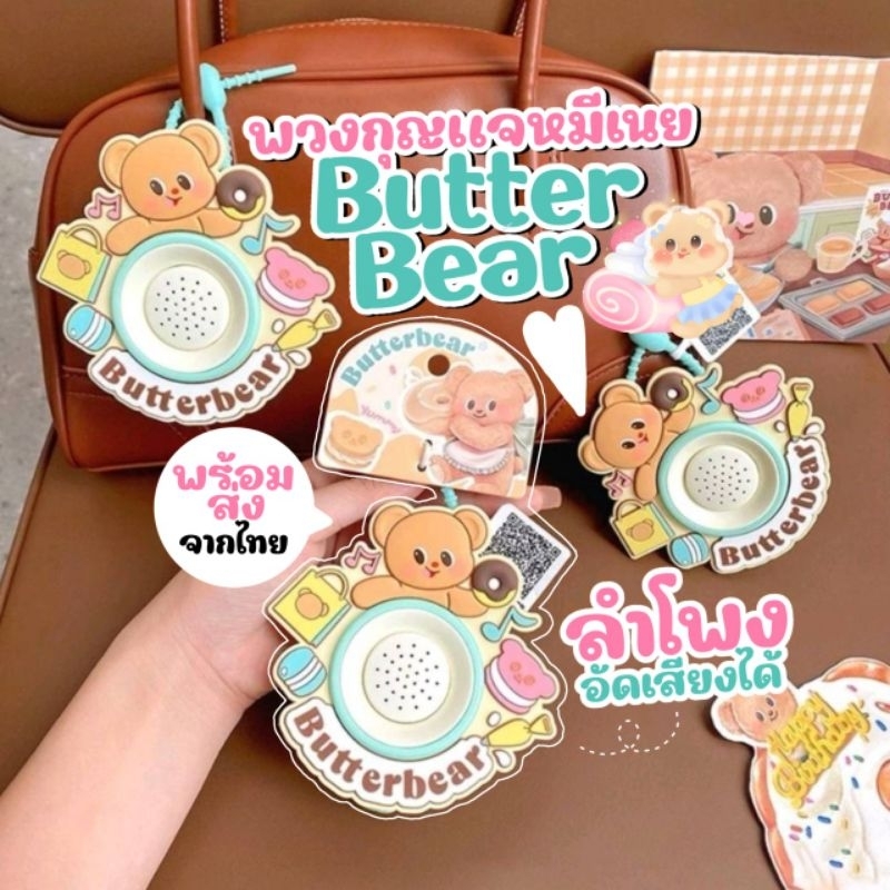 พร้อมส่งจากไทย คอลใหม่ล่าสุด พวงกุญแจหมีเนย Butter Bear ลำโพงน้องหมีเนย โทรโข่ง อัดเสียงได้ พวงกุญแจบัตเตอร์แบร์