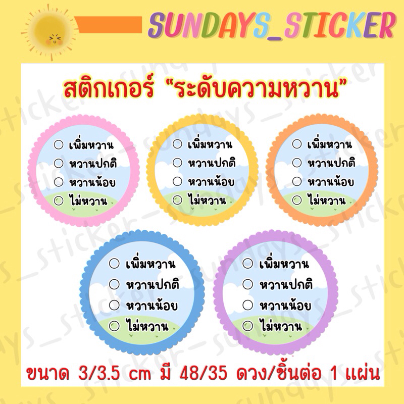 สติกเกอร์ ฉลากสินค้า โลโก้ ”ระดับความหวาน🧋“ เพิ่มหวาน หวานปกติ หวานน้อย และไม่หวาน ติดบนบรรจุภัณฑ์ ไดคัท พร้อมใช้งาน