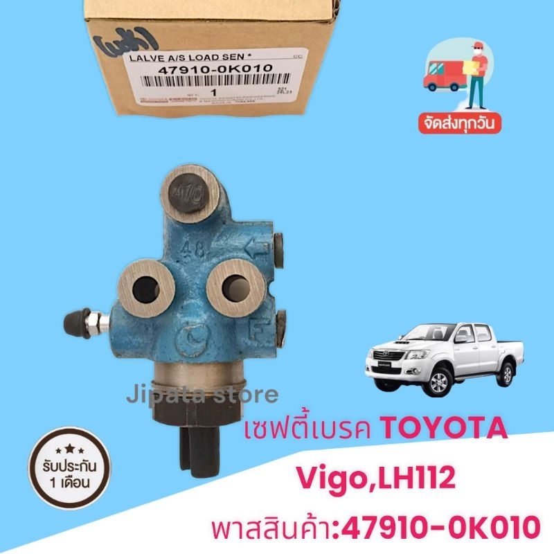 เซฟตี้​เบรค​ TOYOTA​ Vigo,LH112พาส​สินค้า​:47910-0K010​