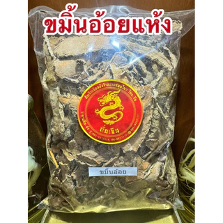 ขมิ้นอ้อย ขมิ้นอ้อยแห้ง สมุนไพรไทยแห้ง